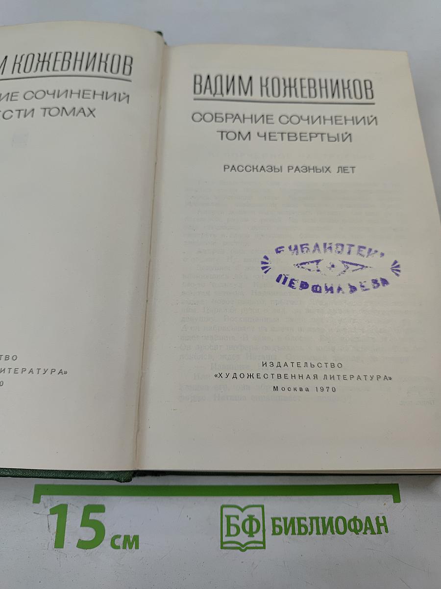 Собрание сочинений. Том четвертый. Рассказы разных лет