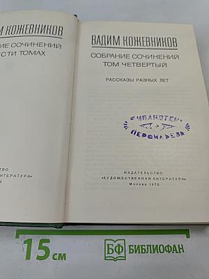 Собрание сочинений. Том четвертый. Рассказы разных лет