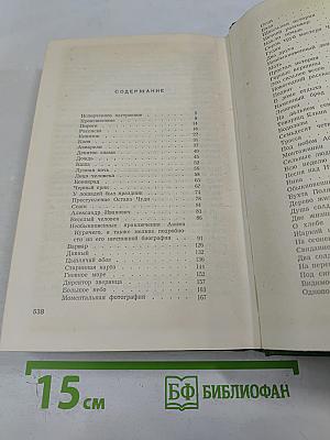 Собрание сочинений. Том четвертый. Рассказы разных лет