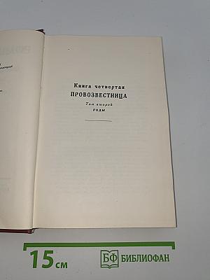 Очарованная душа. Книга четвертая. Провозвестница. Том второй. Роды