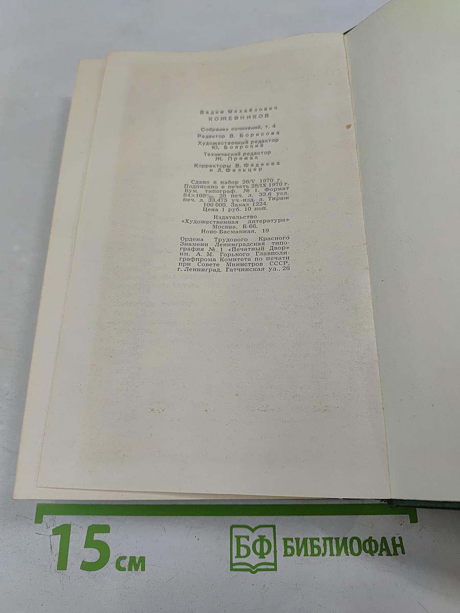 Собрание сочинений. Том четвертый. Рассказы разных лет