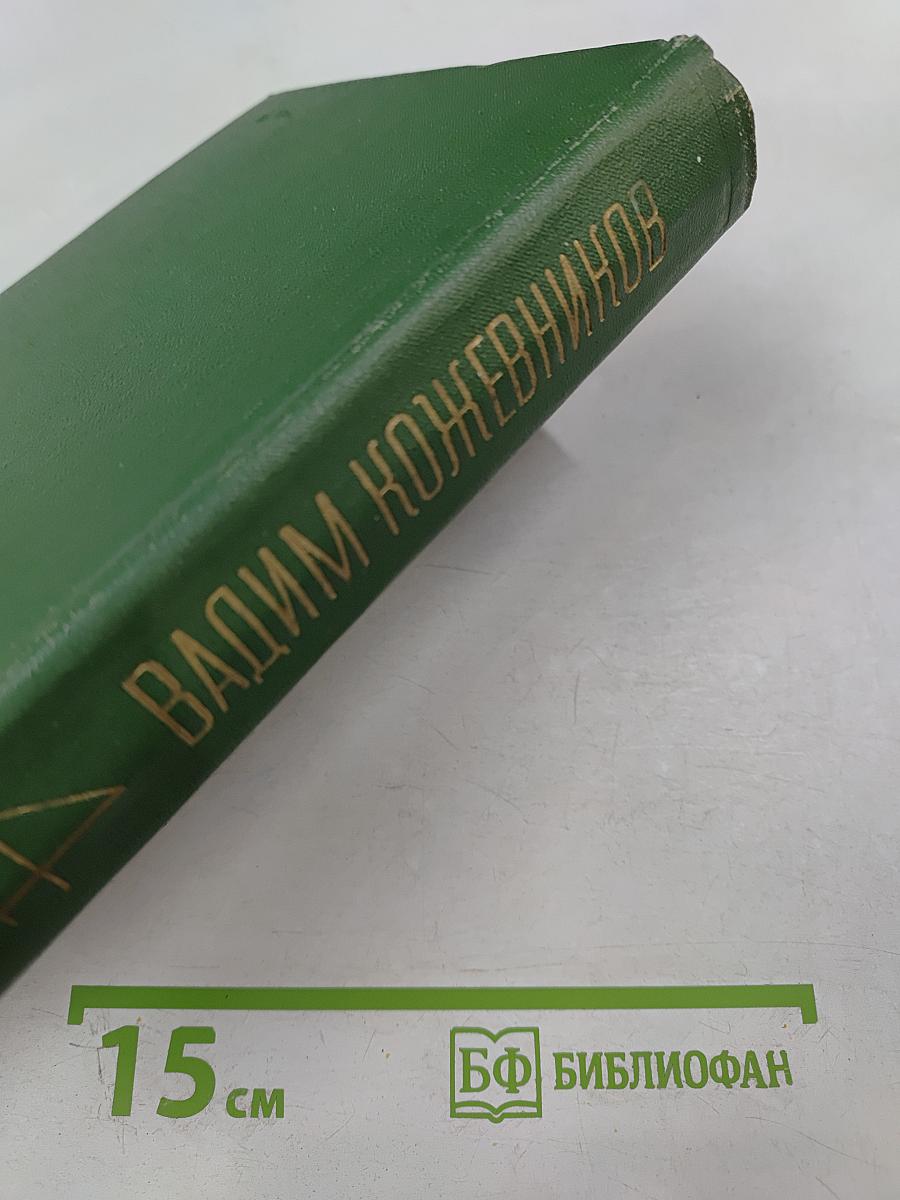 Собрание сочинений. Том четвертый. Рассказы разных лет