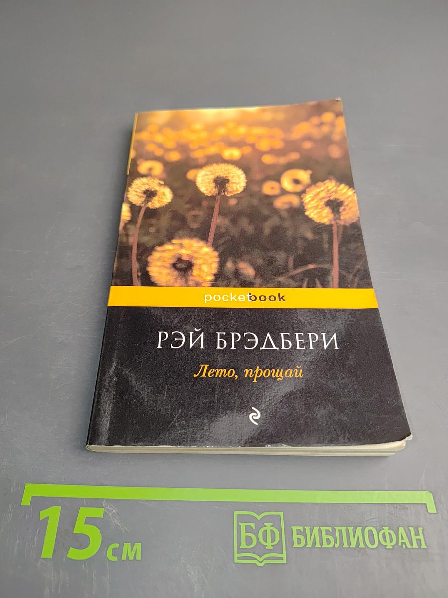 Лето, прощай