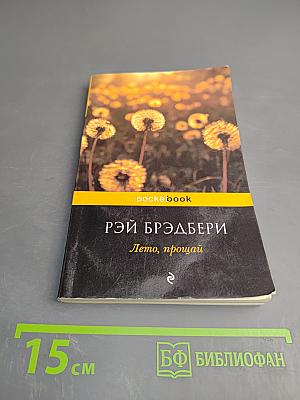 Лето, прощай