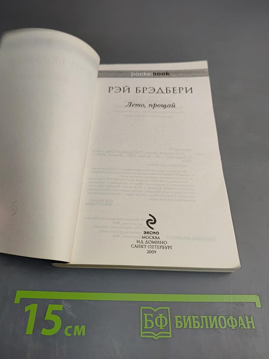 Лето, прощай