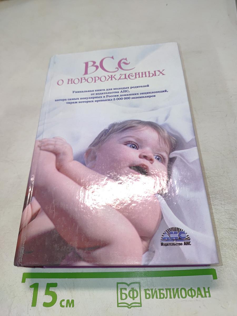 Все о новорожденных