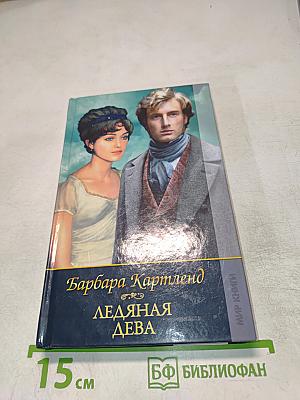 Ледяная дева