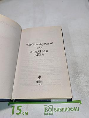 Ледяная дева