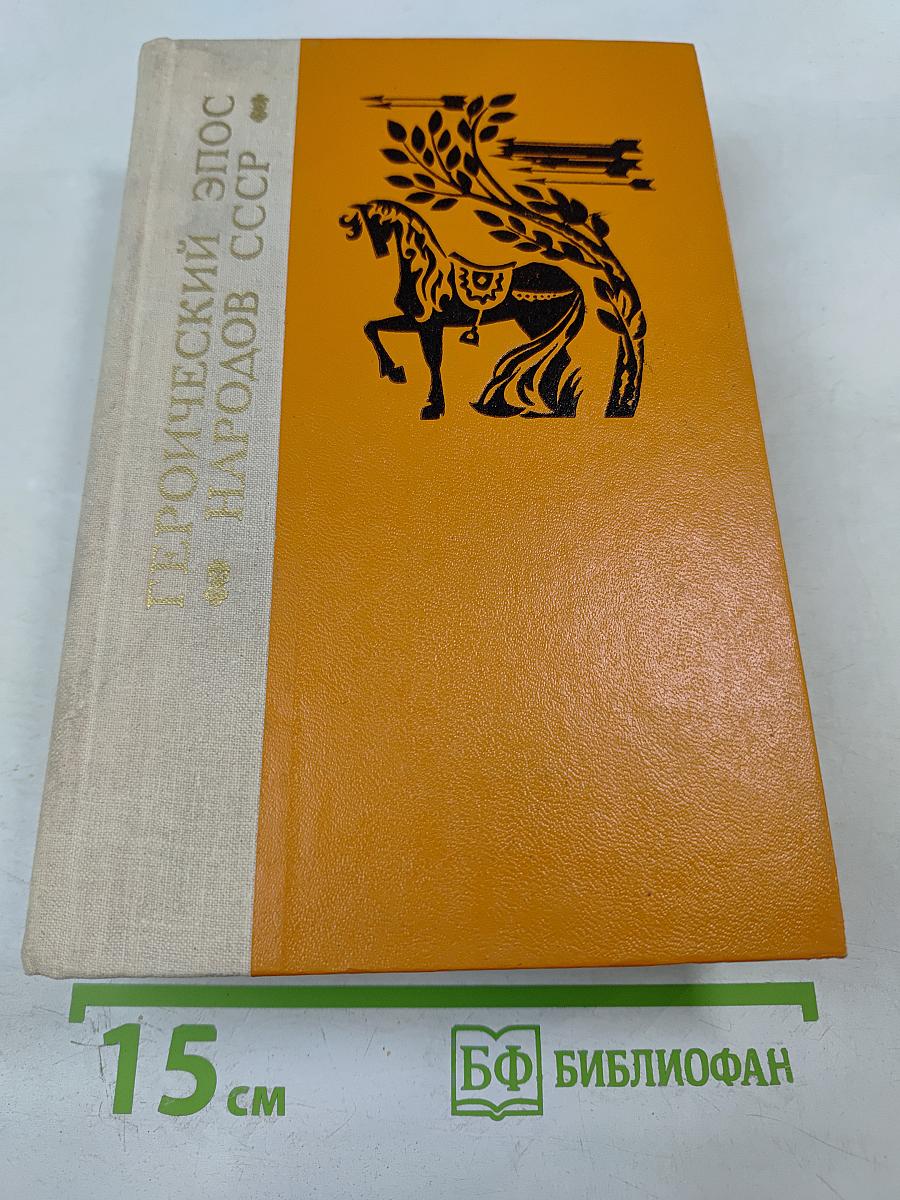 Героический эпос народов СССР