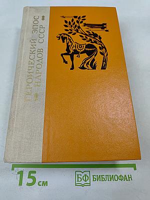 Героический эпос народов СССР