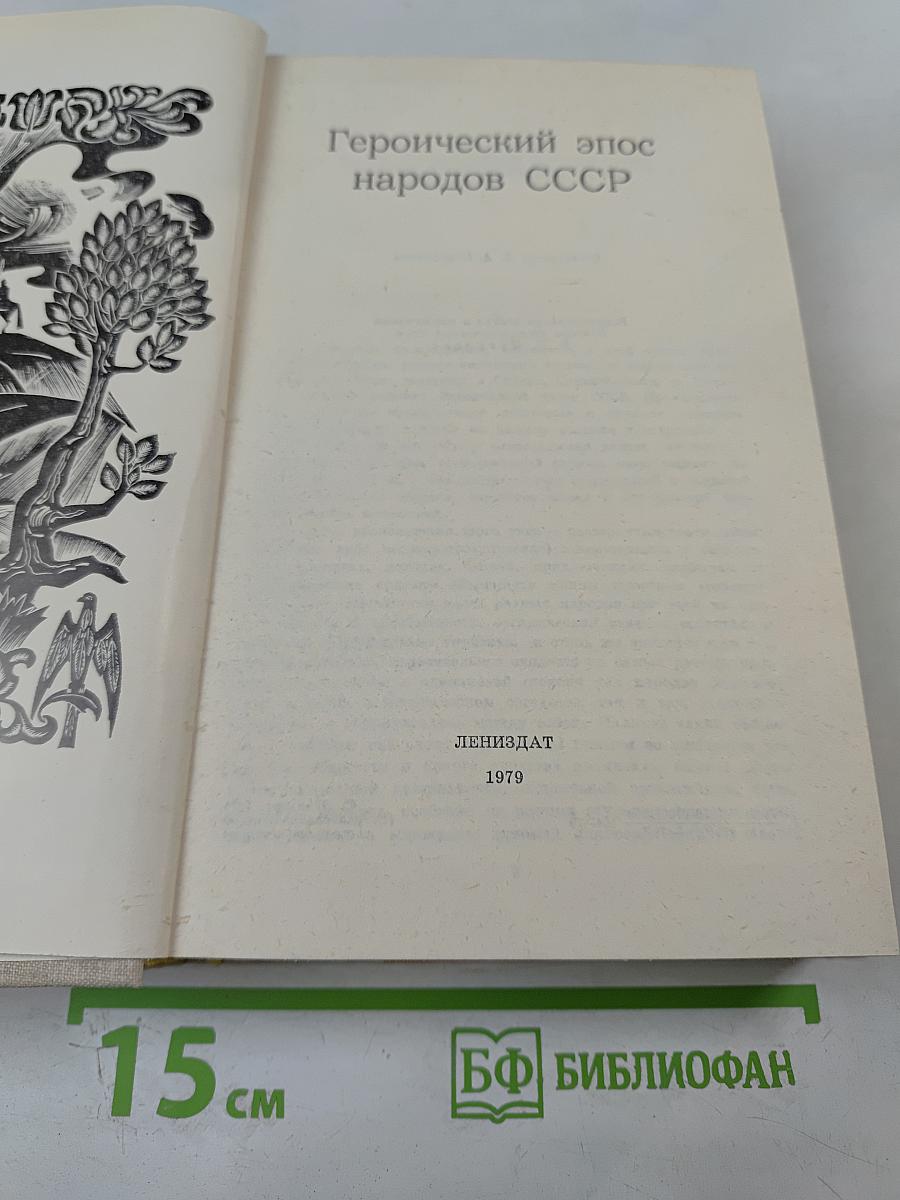 Героический эпос народов СССР