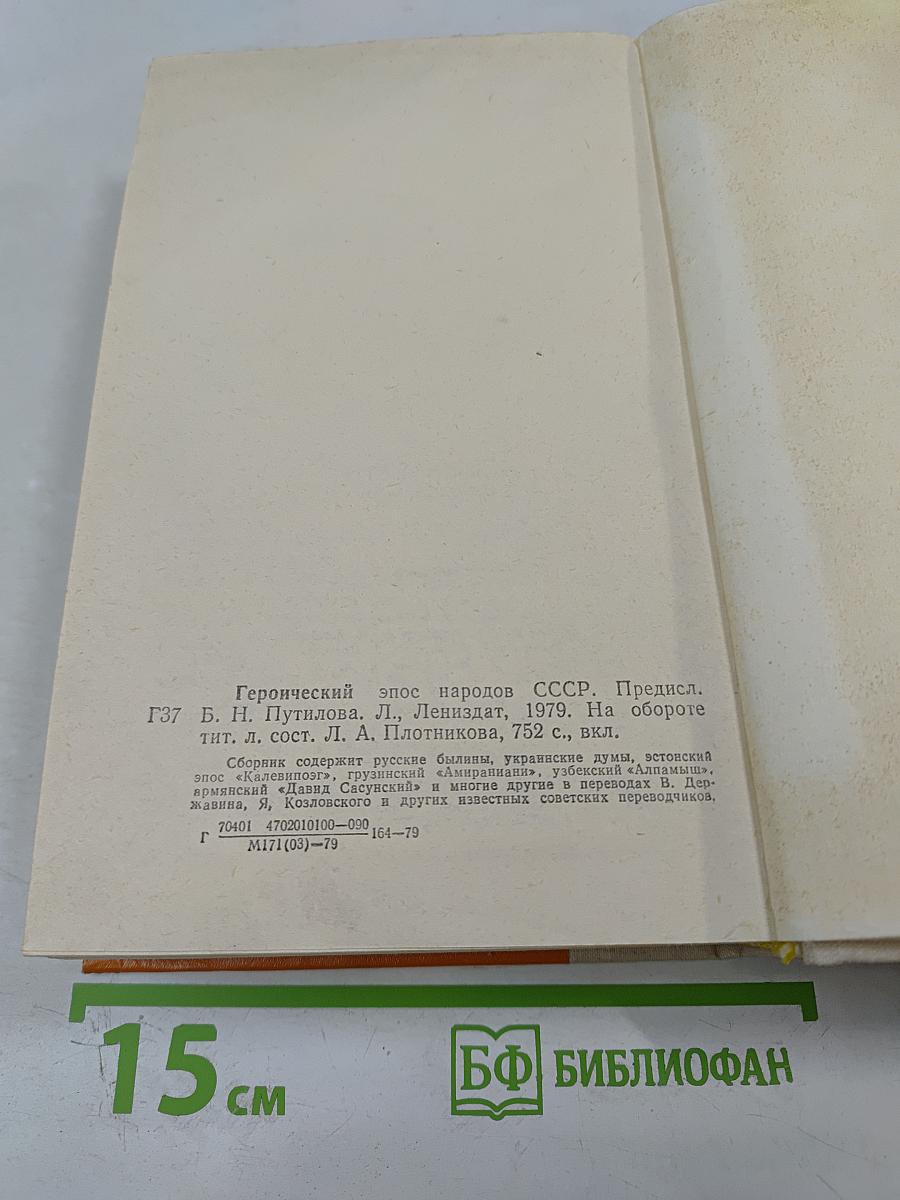 Героический эпос народов СССР