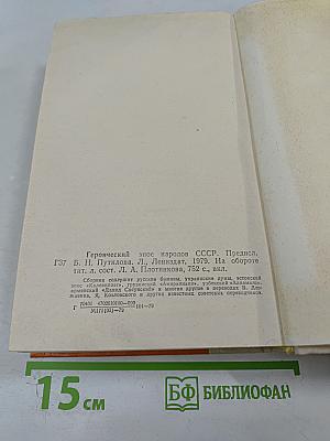 Героический эпос народов СССР