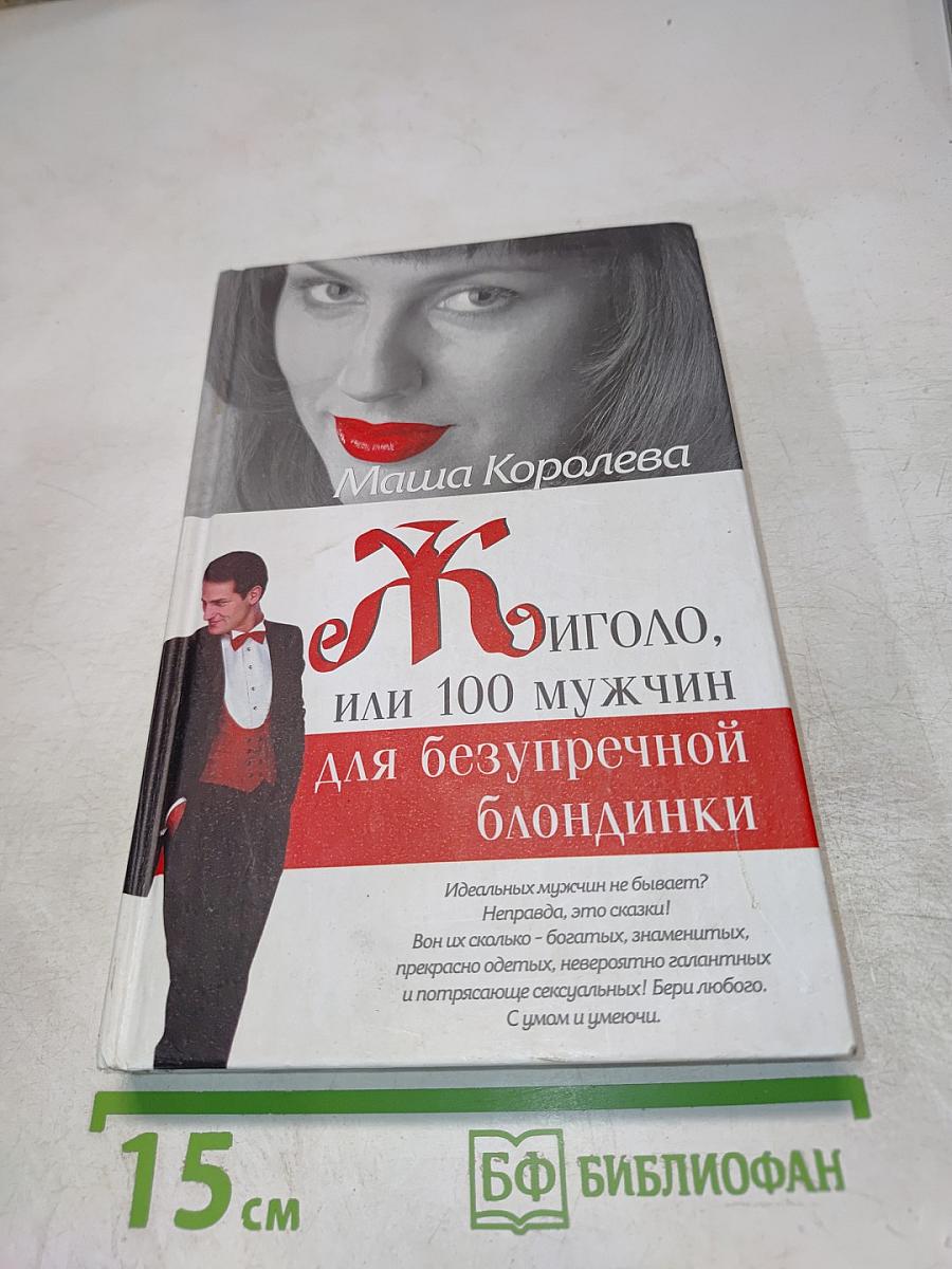 Жиголо, или 100 мужчин для безупречной блондинки