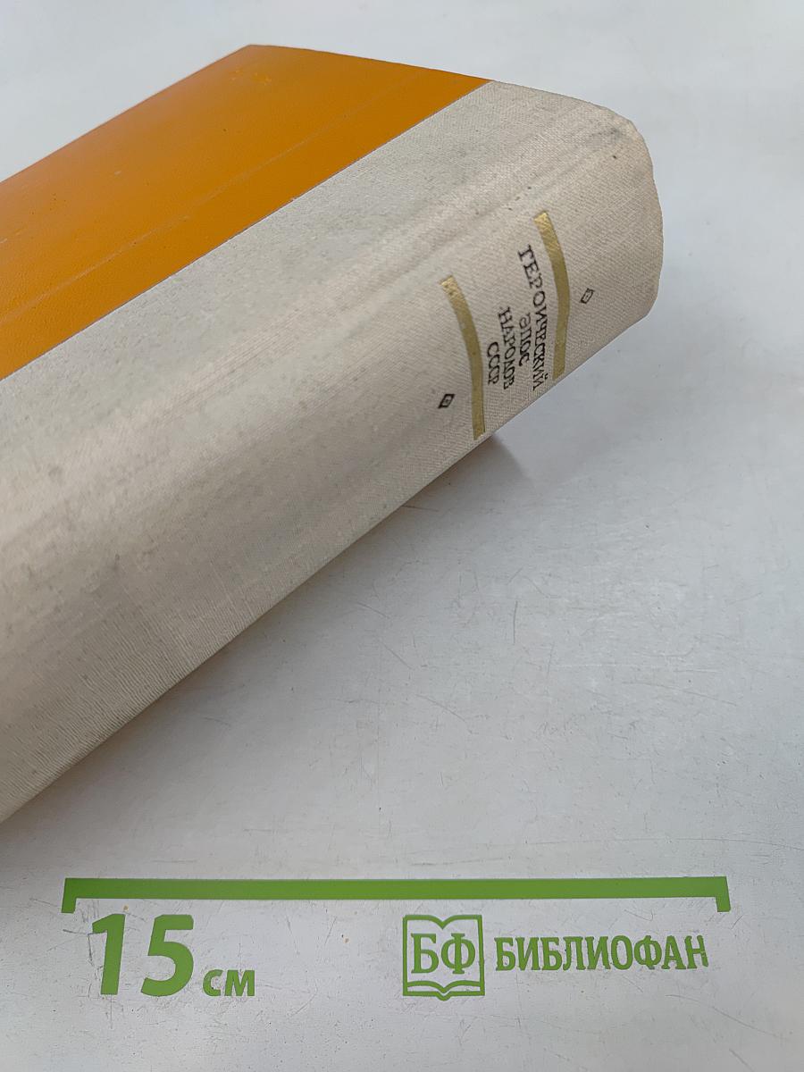 Героический эпос народов СССР