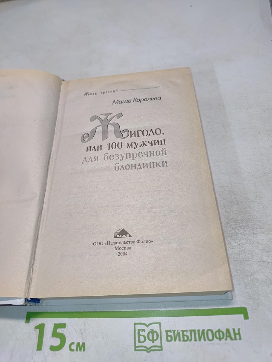 Жиголо, или 100 мужчин для безупречной блондинки