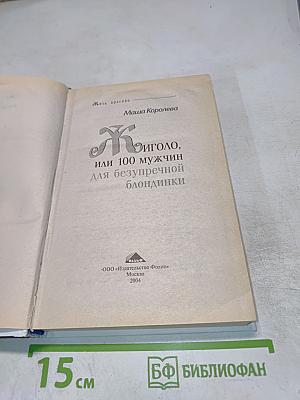Жиголо, или 100 мужчин для безупречной блондинки