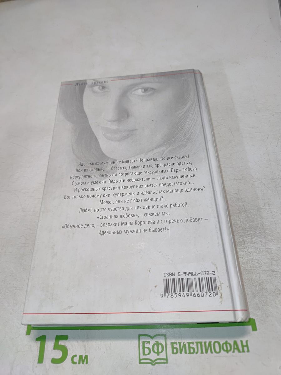 Жиголо, или 100 мужчин для безупречной блондинки