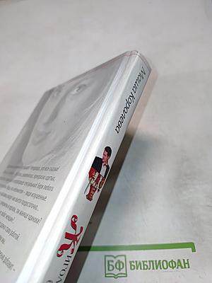 Жиголо, или 100 мужчин для безупречной блондинки