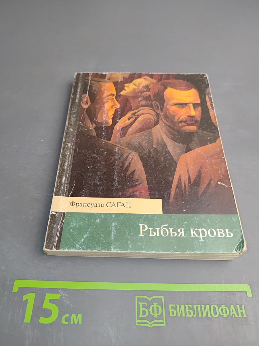 Рыбья кровь