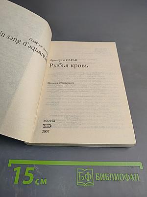 Рыбья кровь