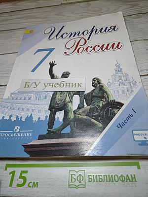 История России 7 класс. Часть 1