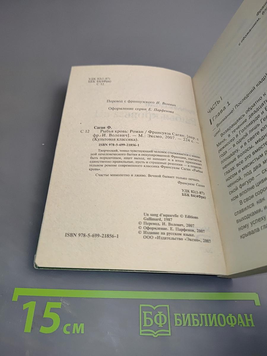 Рыбья кровь