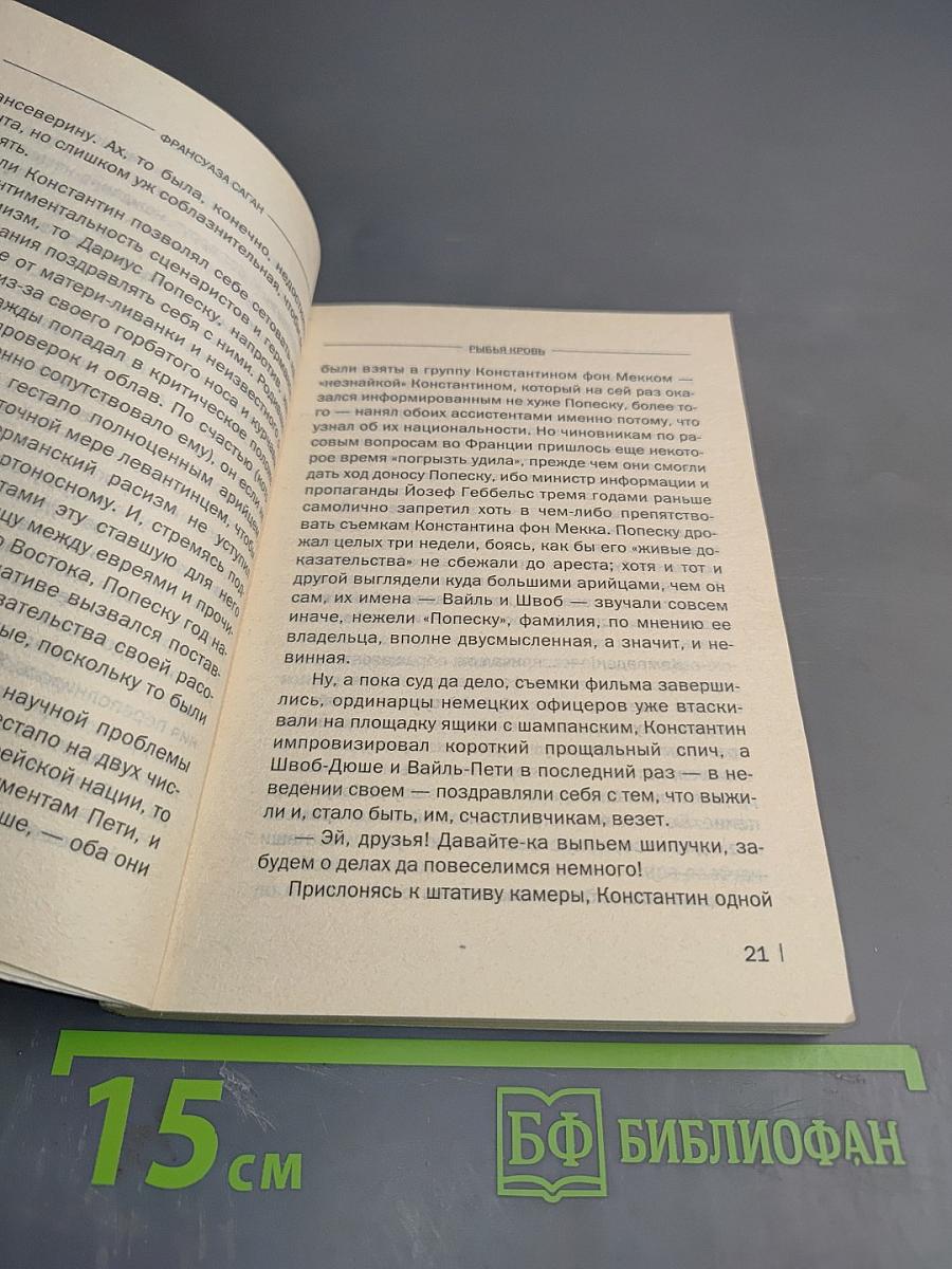 Рыбья кровь