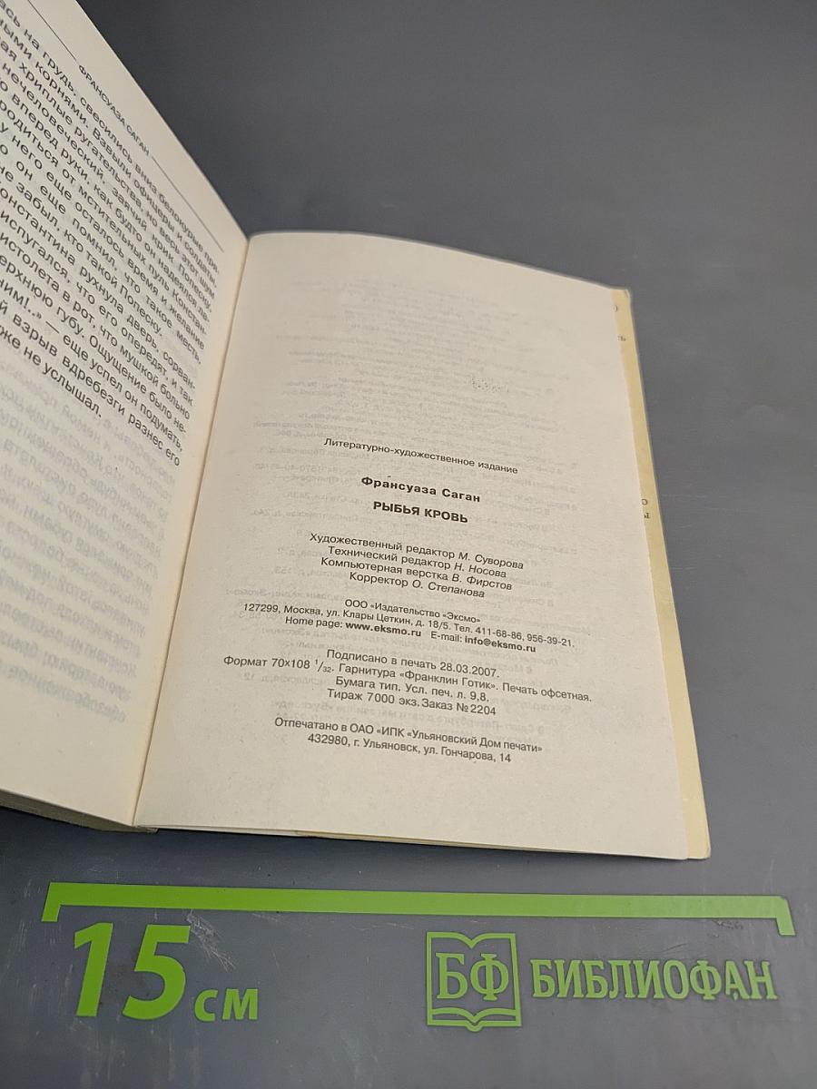 Рыбья кровь