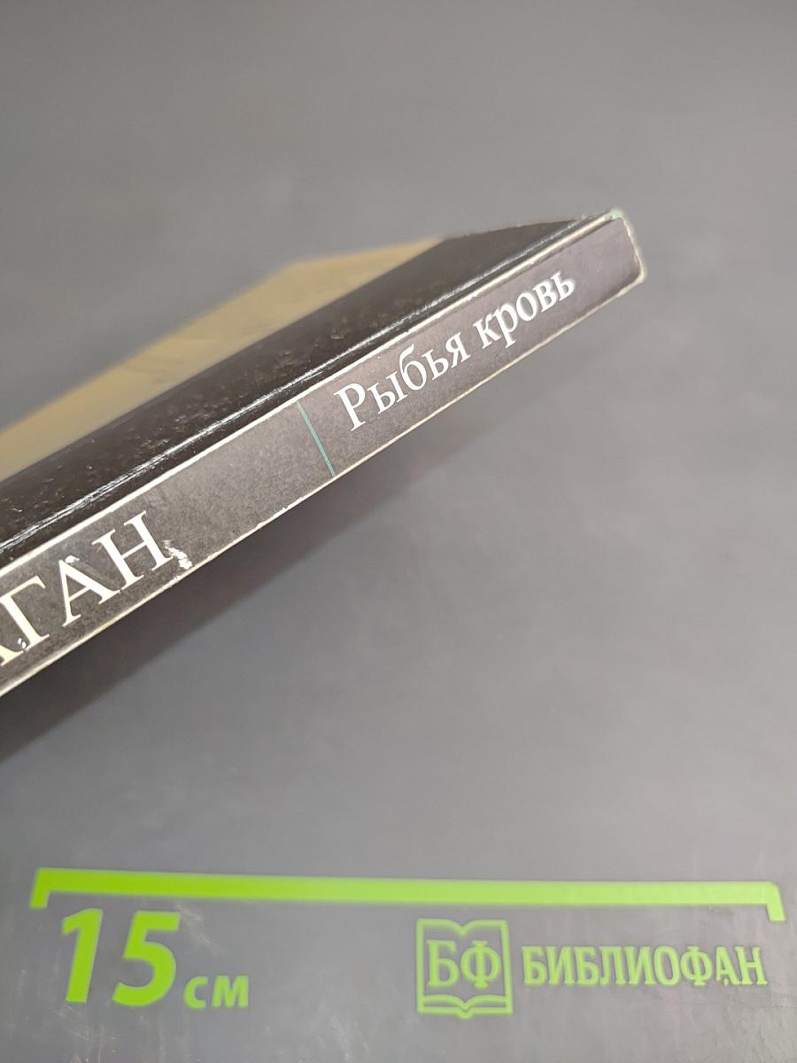 Рыбья кровь