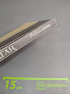 Рыбья кровь