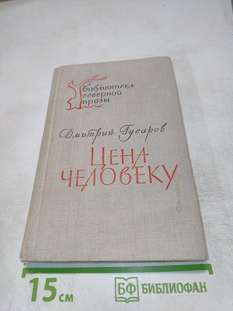 Цена человеку