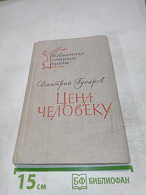 Цена человеку
