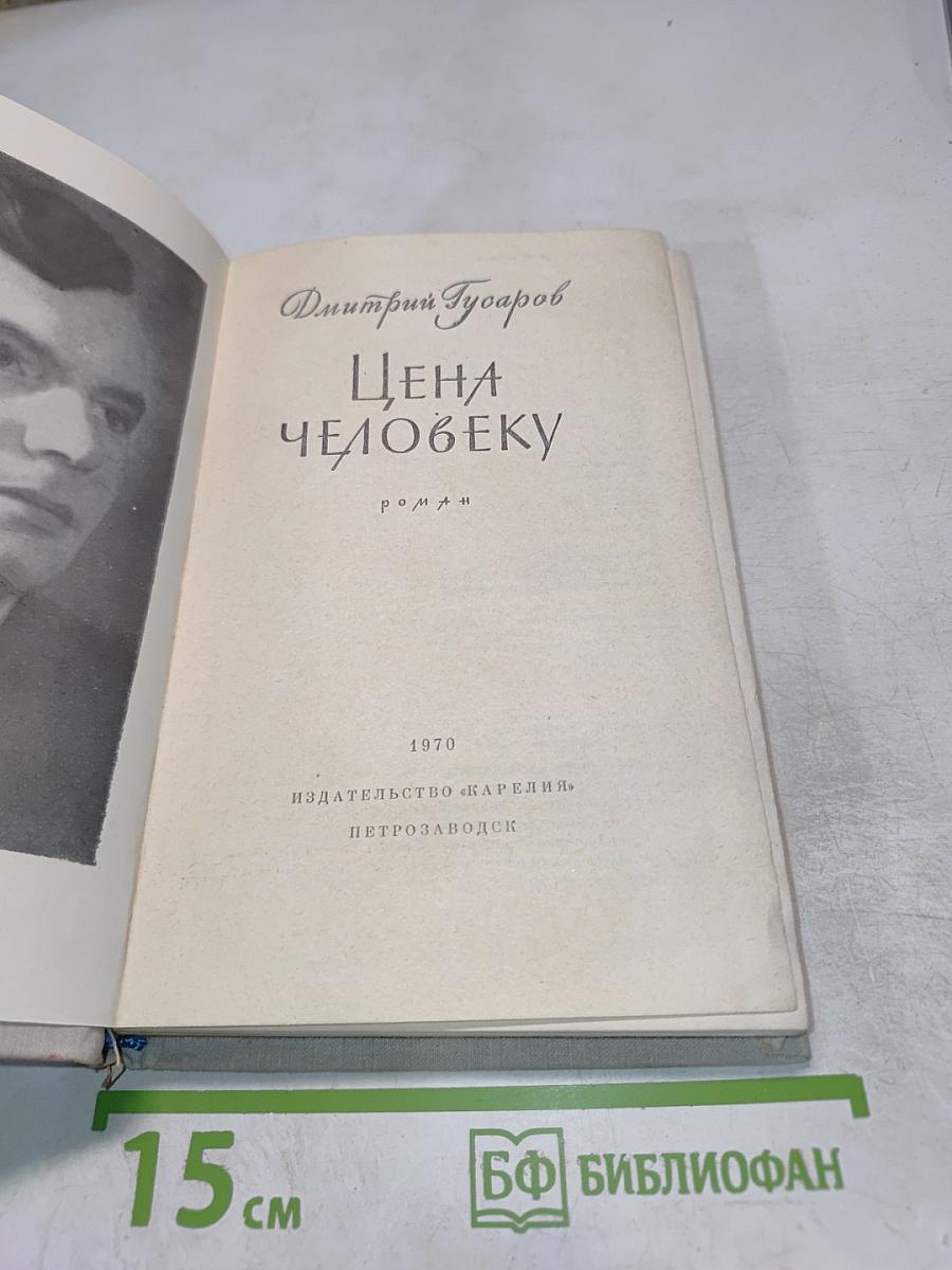 Цена человеку