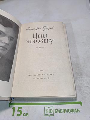 Цена человеку