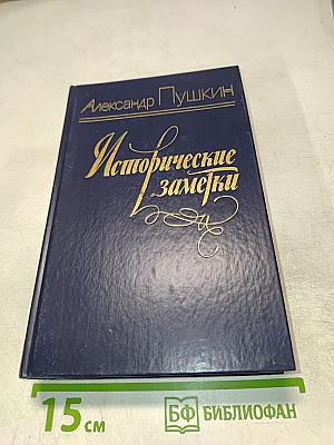 Исторические заметки