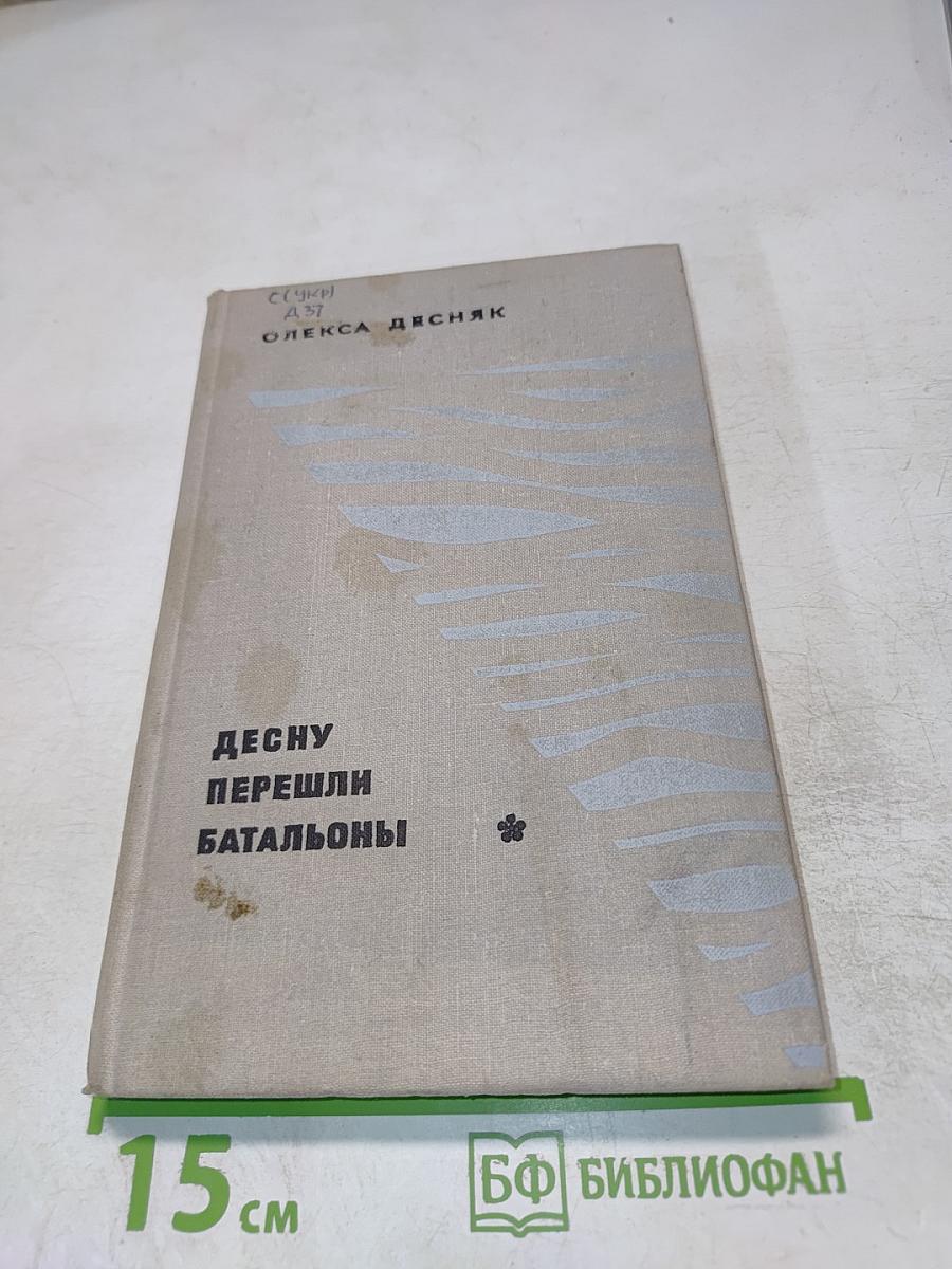 Десну перешли батальоны