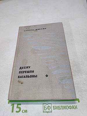 Десну перешли батальоны