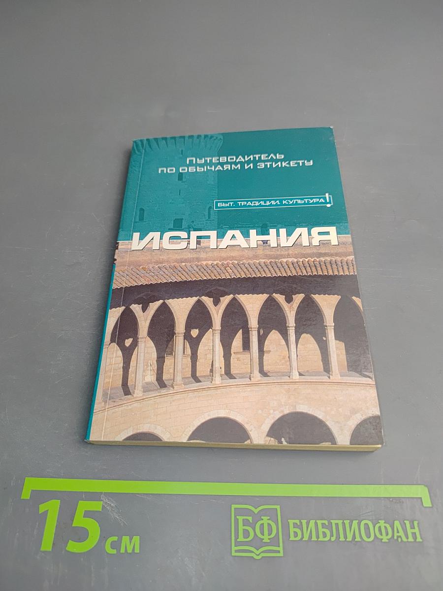 Испания. Путеводитель по обычаям и этикету