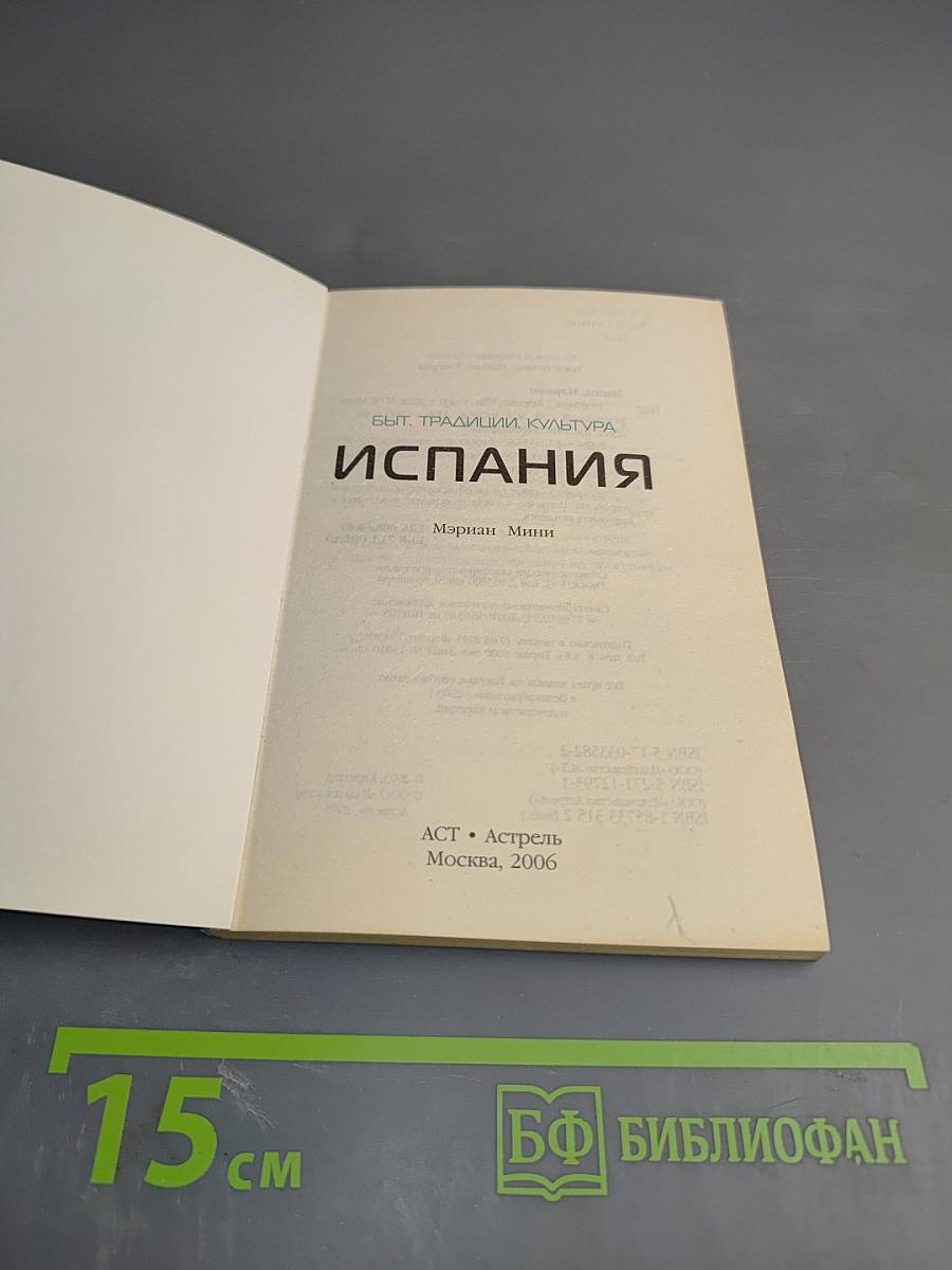 Испания. Путеводитель по обычаям и этикету