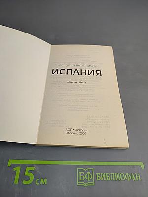 Испания. Путеводитель по обычаям и этикету
