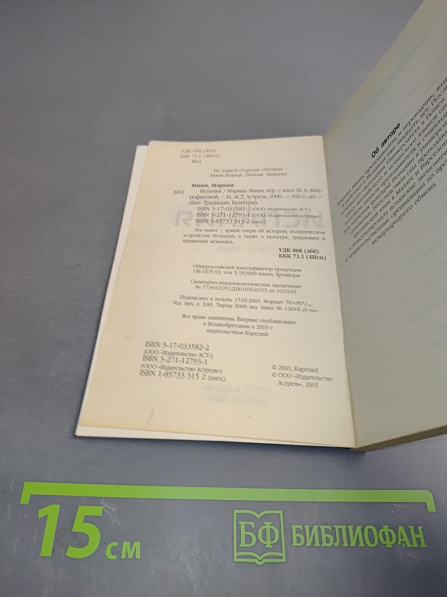 Испания. Путеводитель по обычаям и этикету