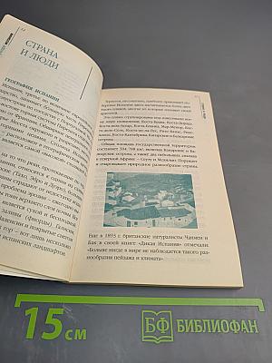 Испания. Путеводитель по обычаям и этикету