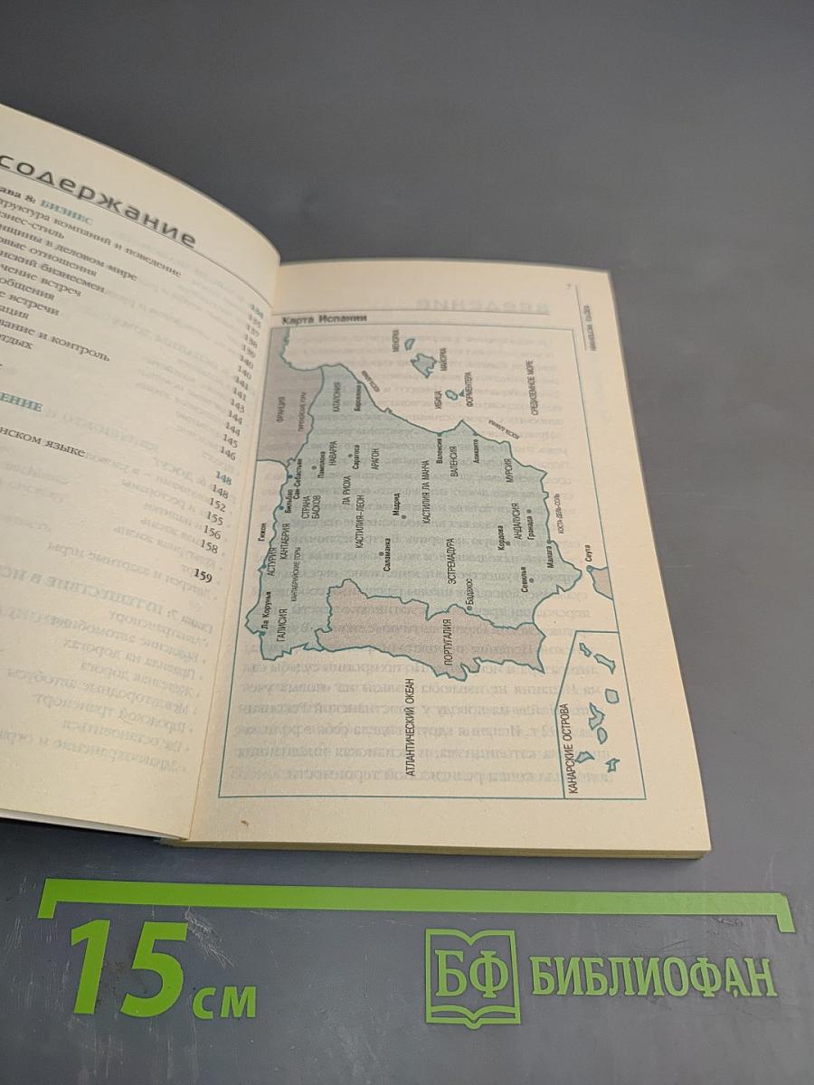 Испания. Путеводитель по обычаям и этикету