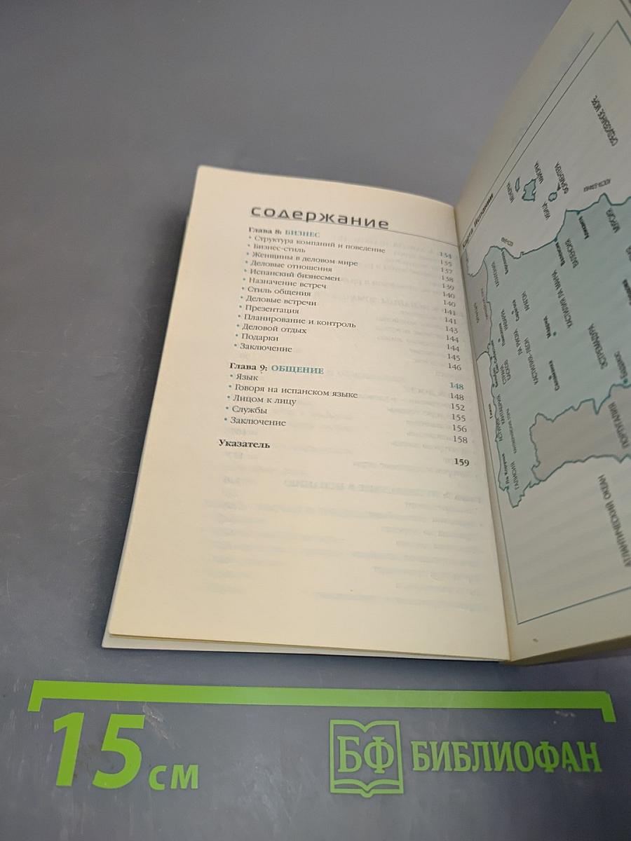 Испания. Путеводитель по обычаям и этикету