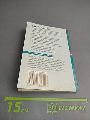 Испания. Путеводитель по обычаям и этикету