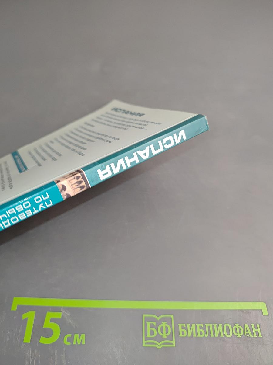 Испания. Путеводитель по обычаям и этикету