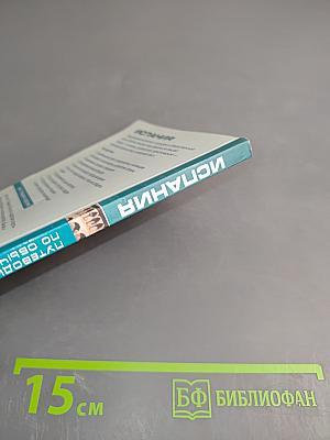 Испания. Путеводитель по обычаям и этикету