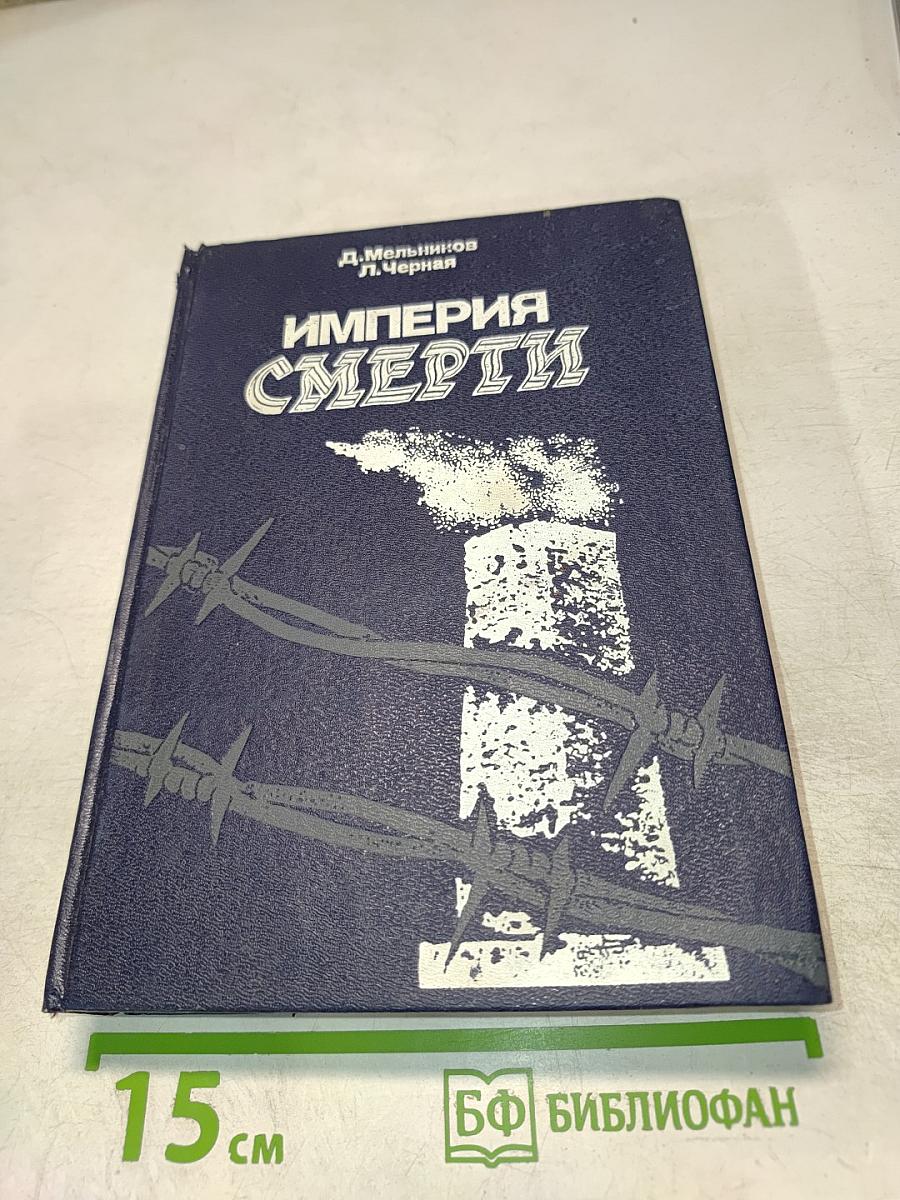 Империя смерти