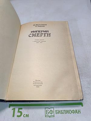 Империя смерти